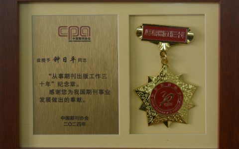 客家之光：钟日平荣获三十年期刊工作纪念章