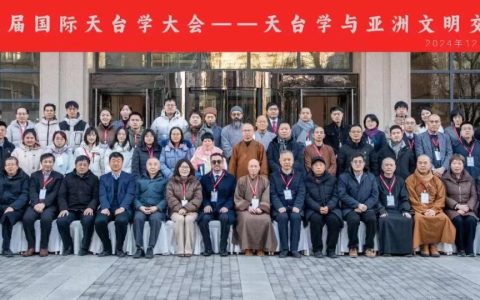 第三届国际天台学大会在北京成功举行
