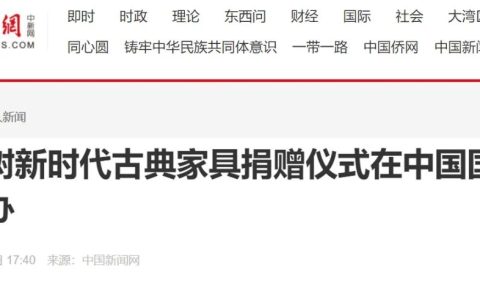 中国国家画院隆重举行陈玉树新时代古典家具捐赠仪式