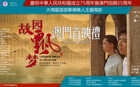五邑侨乡故事风靡海内外 ——电影《故园飘梦》北美、澳门再掀热潮