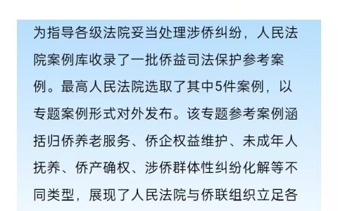 江门一例涉侨纠纷案例入选最高人民法院侨益司法保护专题案例库