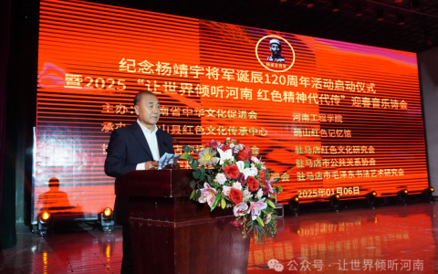 河南省中华文化促进会纪念杨靖宇将军诞辰120周年活动在驻马店确山县隆重举行