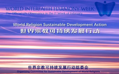 联合国不同信仰间和谐周活动《世界宗教可持续发展行动》即将启动