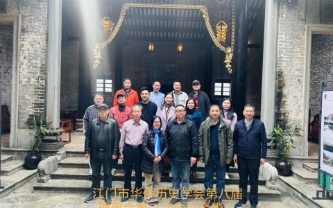 江门市侨史学会召开八届二次理事会议 谋划新一年工作