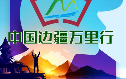 “美丽中国”中国边疆万里行