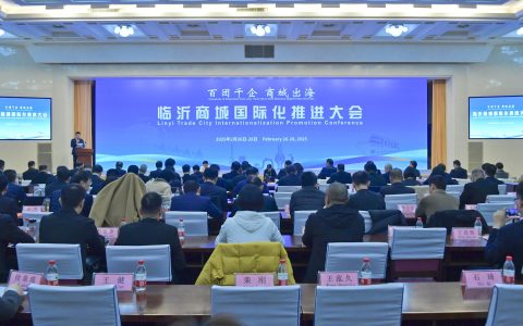 山东临沂举行商城国际化推进大会