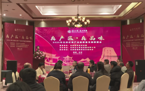 光泽县举办光泽红茶高质量发展联盟会
