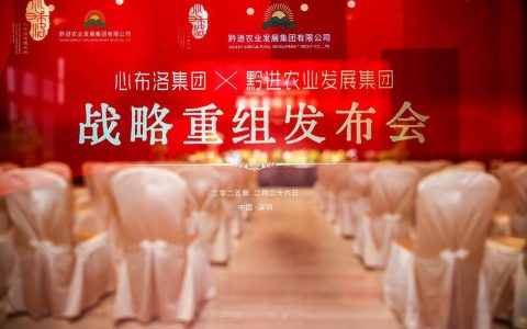 心布洛集团与黔进农业发展集团战略重组，开创“古乐+酱酒”创新商业