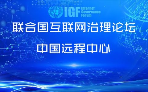 联合国互联网治理论坛中国远程中心