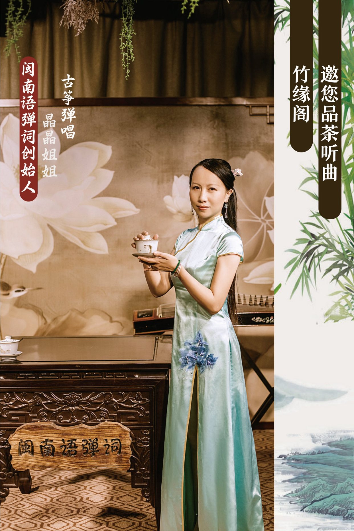 “闽南语弹词”牵手竹缘阁