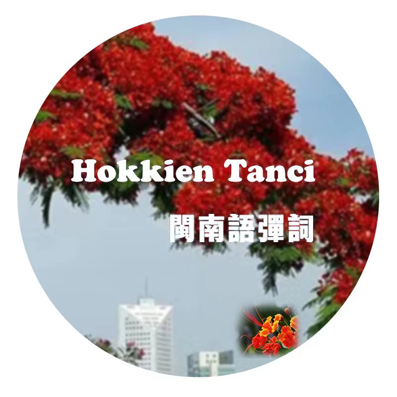 “闽南语弹词”牵手竹缘阁