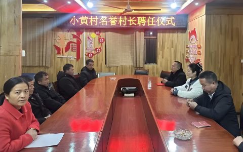 李家辛获聘为从江县高增乡小黄村名誉村长