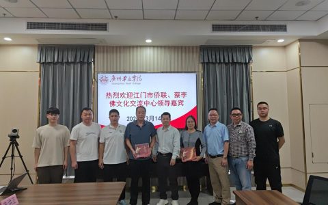 “蔡李佛”武术文化进高校——江门市侨联与广州华立学院探讨文化共建合作