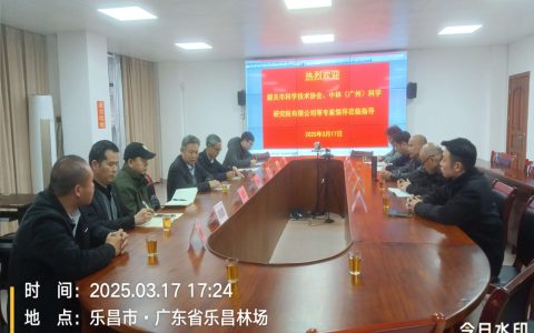 筹备杜仲产业（广东）研究院首次会议在韶关成功召开