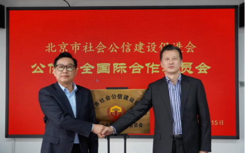 北京市社会公信建设促进会“公信安全国际合作委员会” 正式揭牌