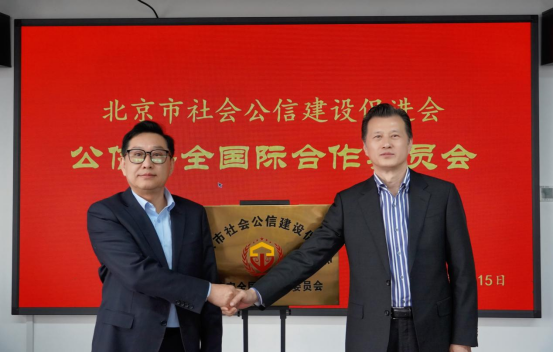 北京市社会公信建设促进会“公信安全国际合作委员会” 正式揭牌