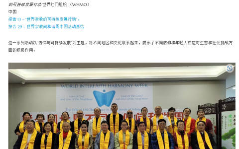 世界洪门组织（WHMO）主办的活动荣获联合国世界不同信仰间和谐周活动三等奖