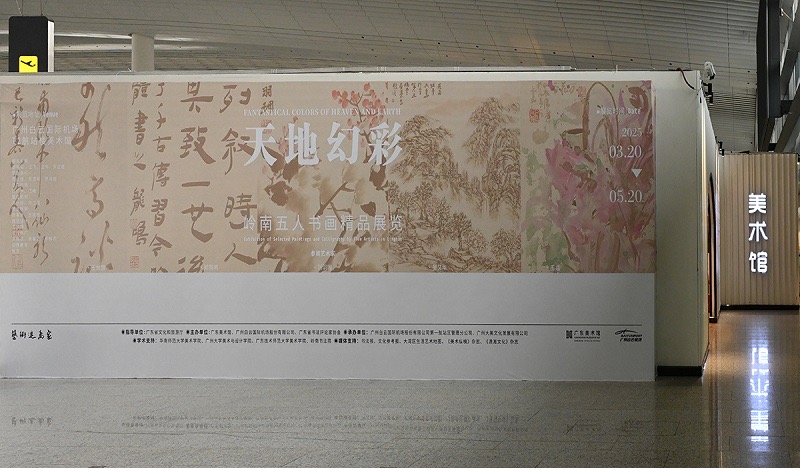 岭南五人书画精品展广州白云国际机场盛大开幕