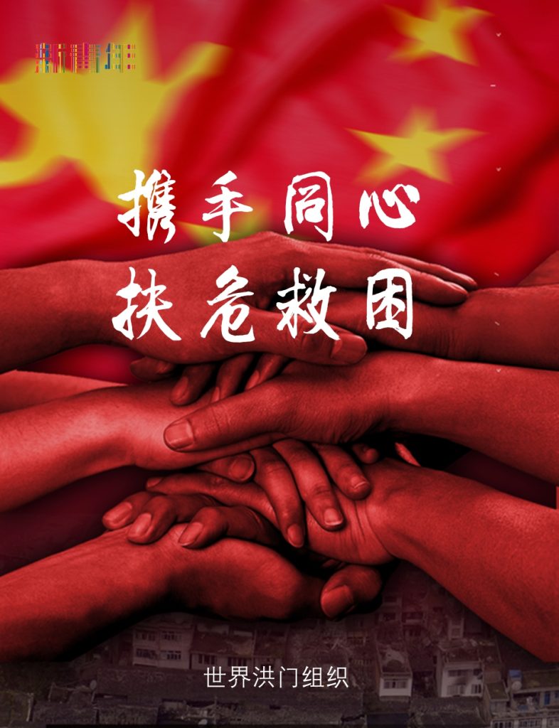 世界洪门组织（WHMO）紧急倡议：携手同心，扶危救困，援助缅甸地震灾区！