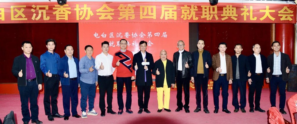 世界华文媒体见证茂名市电白区沉香协会第四届就职典礼