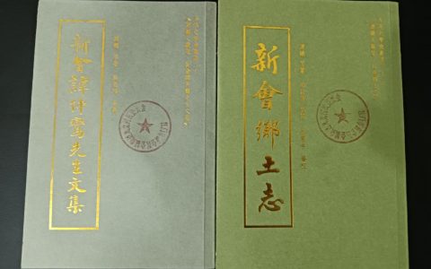 百年文脉又发枝，先生大义永流传——新会近代教育家谭镳著述再版面世