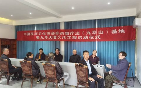 非药物疗法基地缘定九华山