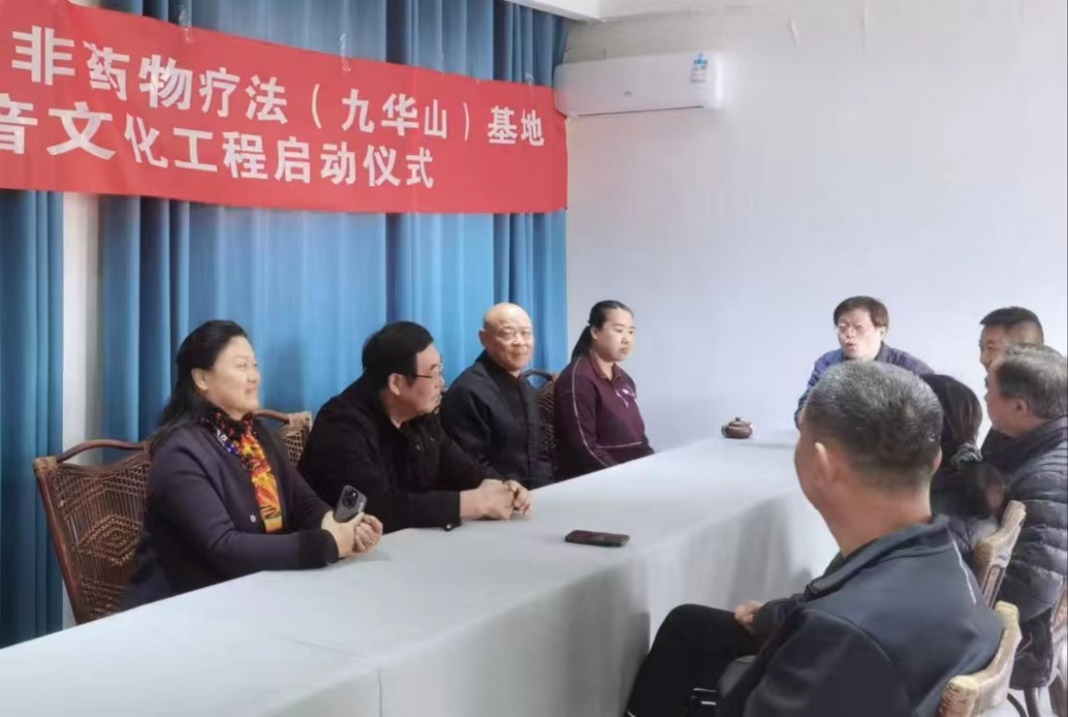 非药物疗法基地缘定九华山