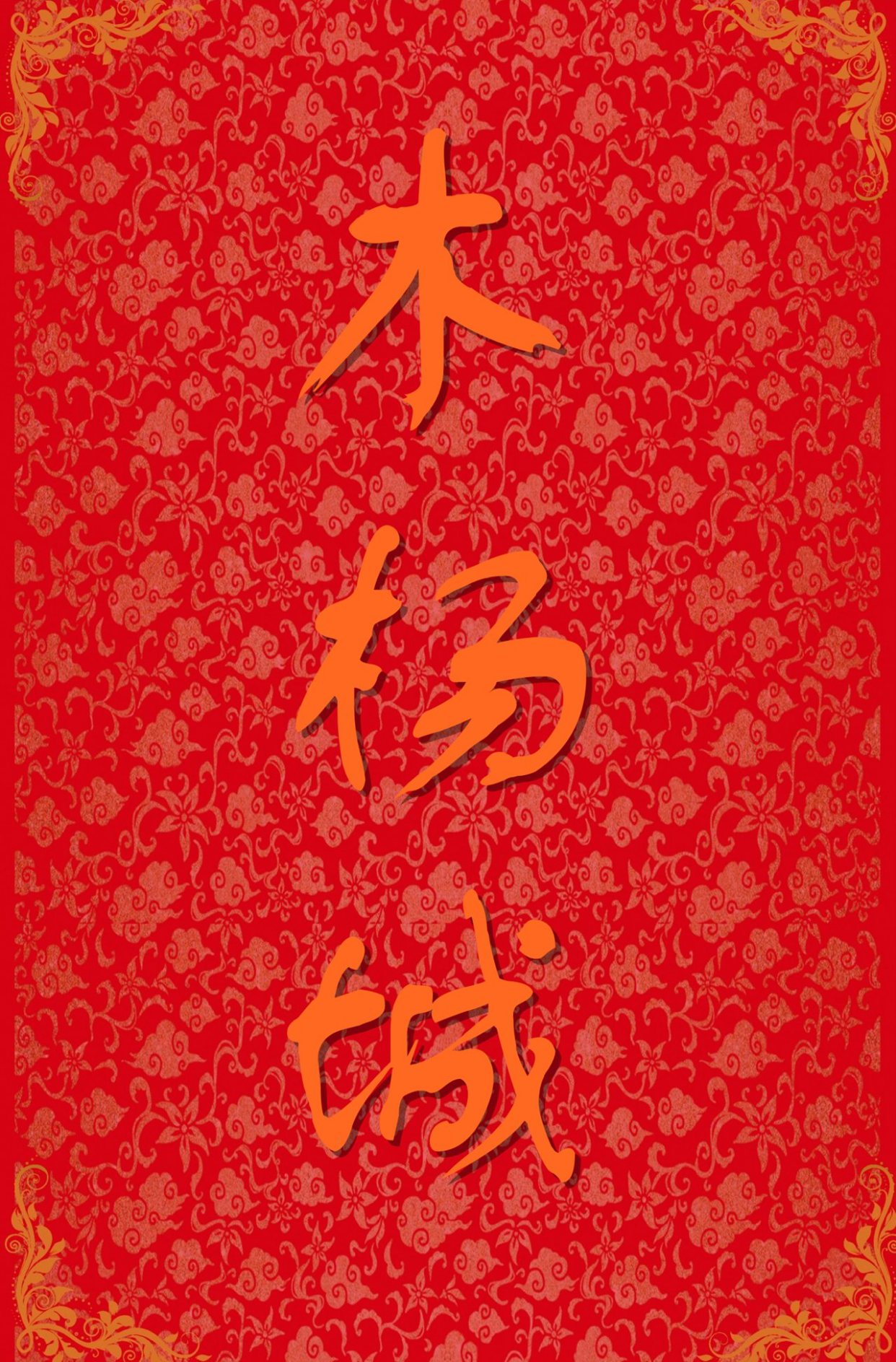 酱酒传奇-木杨城