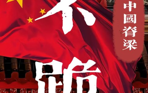 世界洪门组织：昆仲同心其利断金，我们必胜！