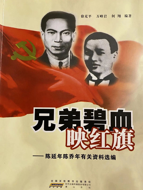 致敬英烈｜陈延年、陈乔年：为革命前赴后继，身似山河挺脊梁