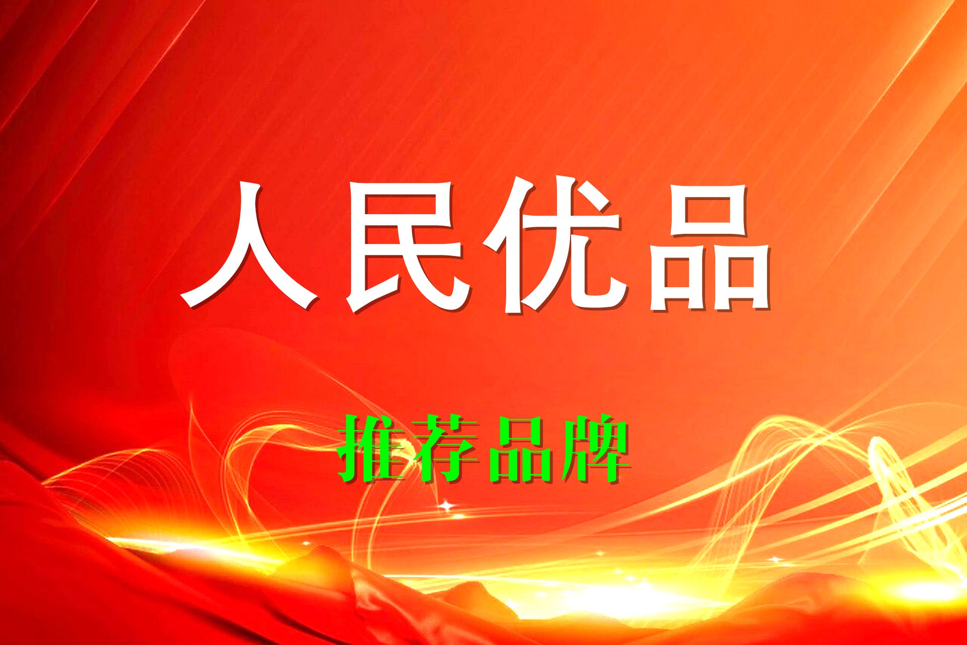 人民头条——为人民服务