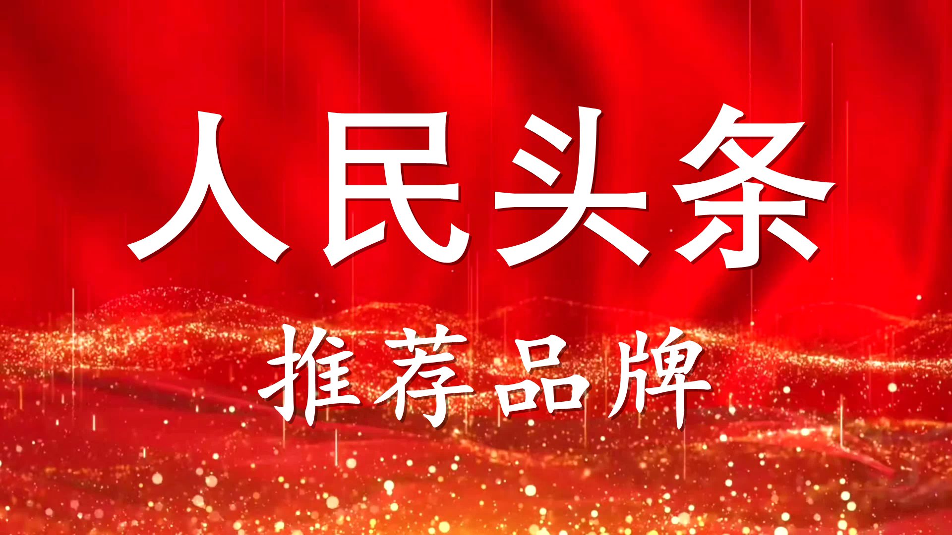 人民头条——为人民服务