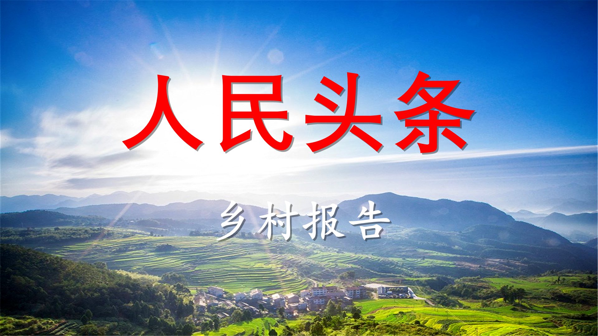 人民头条——为人民服务