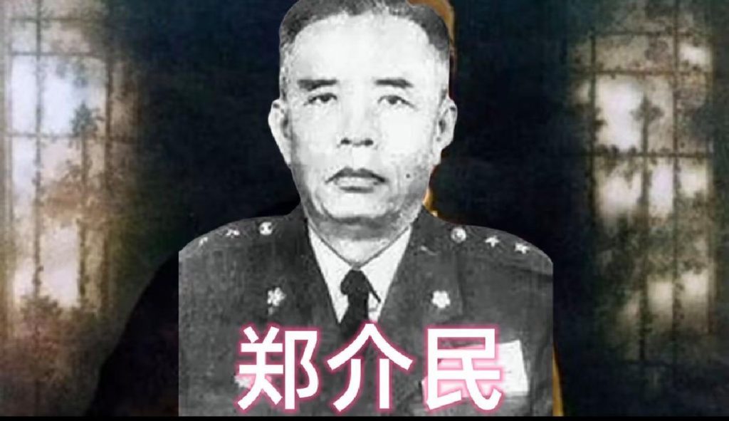 郑介民