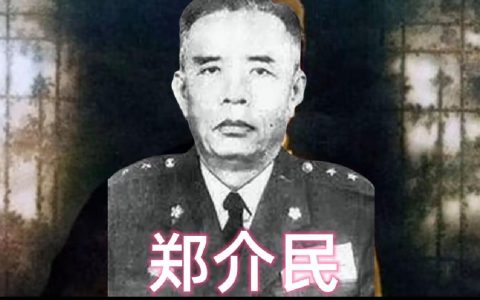 郑介民