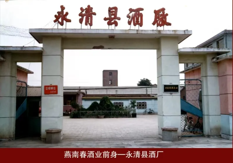 《中华名酒》燕南春