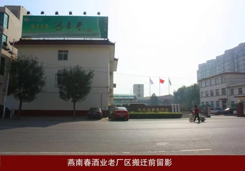 《中华名酒》燕南春