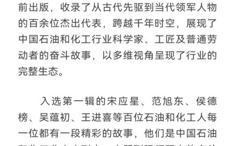 石化人物炳青史 人民日报播远声——人民日报海外版破例刊发《古今石油和化工人》出版发行