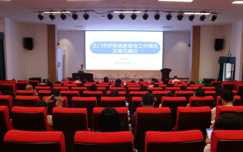 发挥信息员优势 讲好江门侨故事——江门市侨联举行信息宣传暨侨情专报培训会议