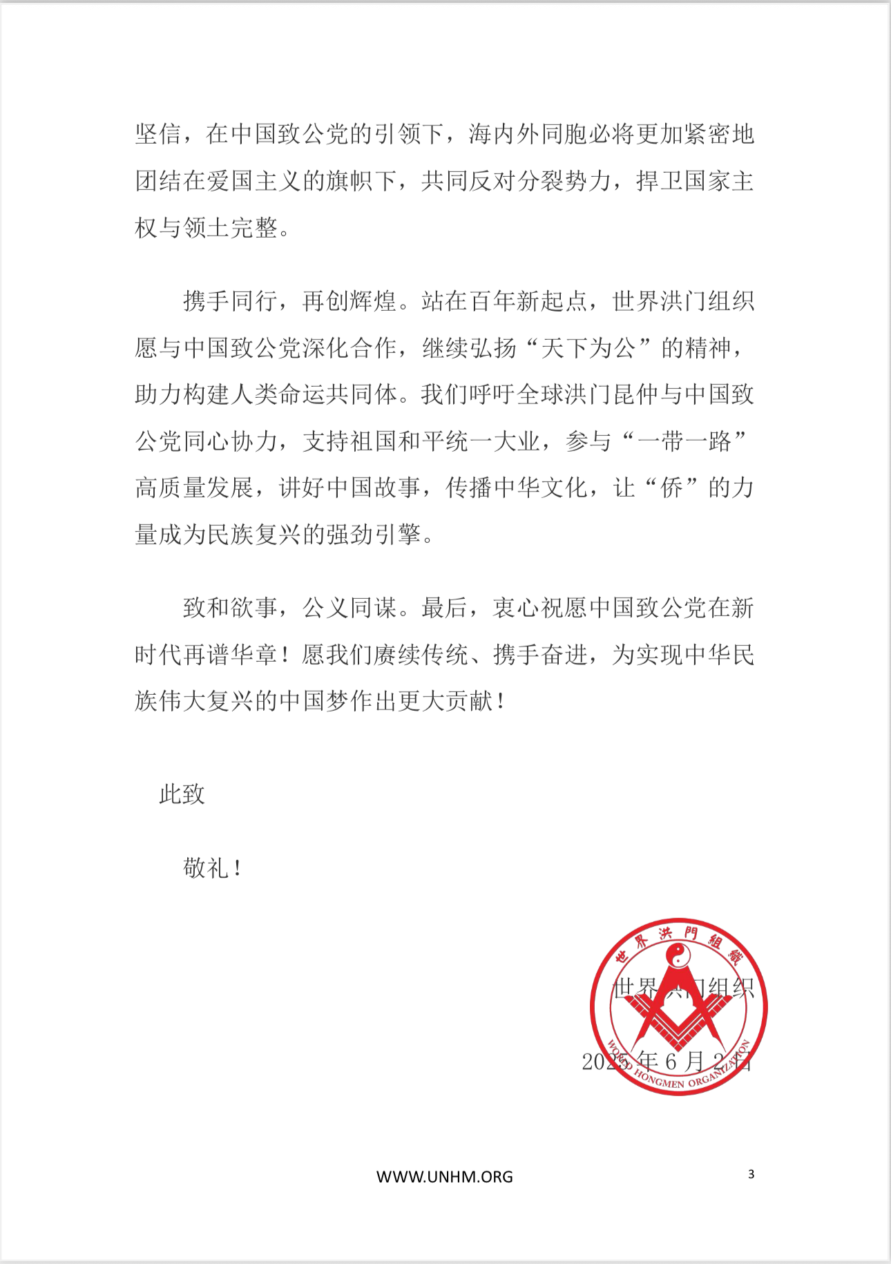 世界洪门组织（WHMO）庆祝中国致公党成立100周年致中国致公党中央委员会贺信