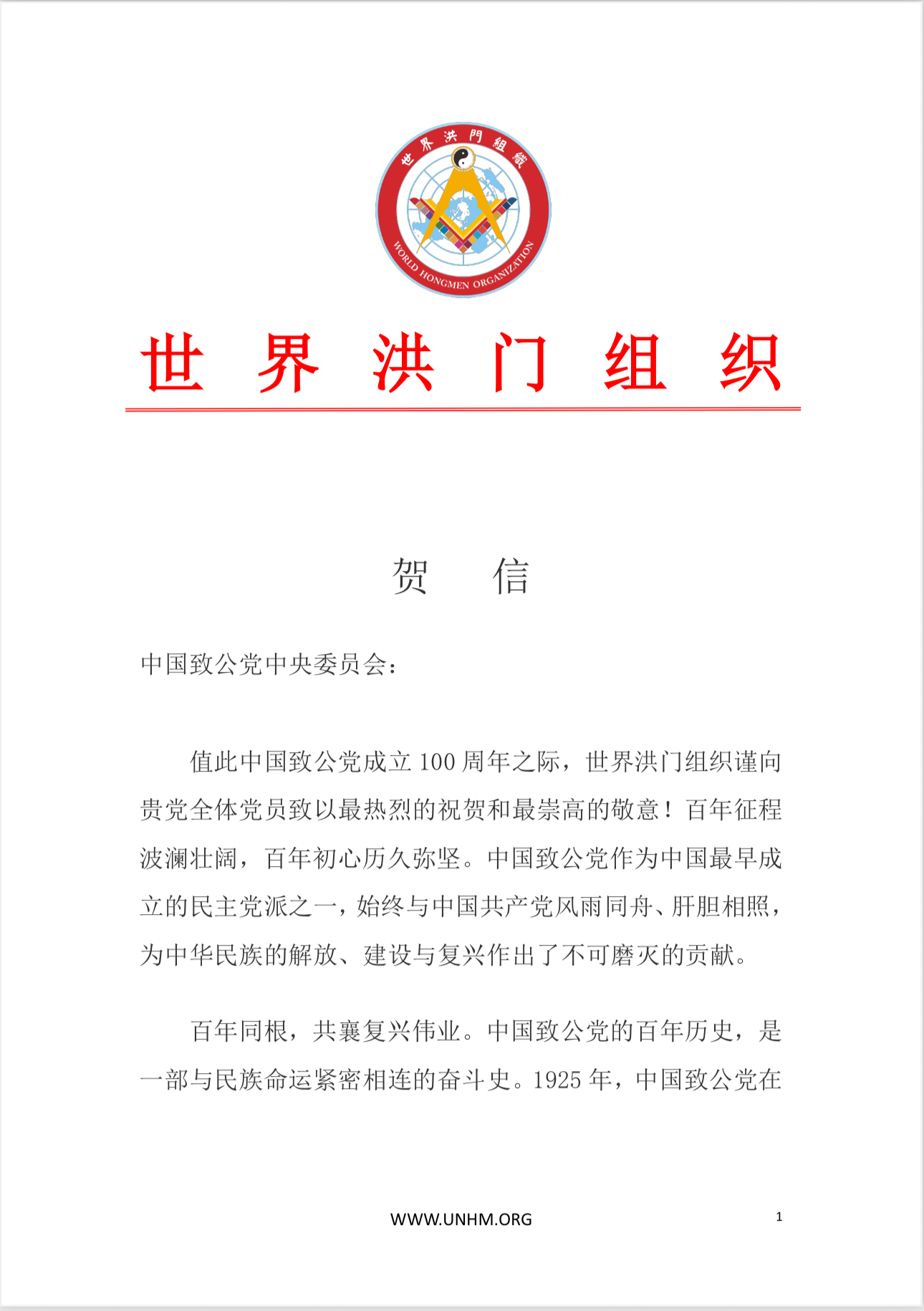 世界洪门组织（WHMO）庆祝中国致公党成立100周年致中国致公党中央委员会贺信