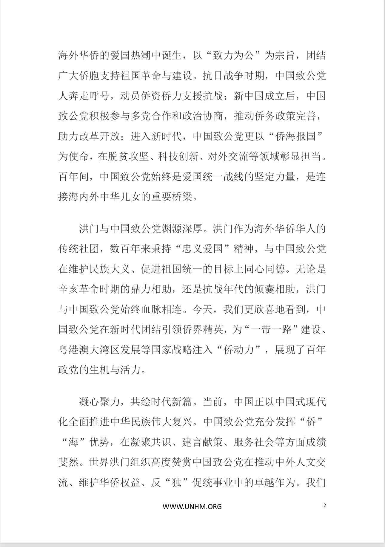 世界洪门组织（WHMO）庆祝中国致公党成立100周年致中国致公党中央委员会贺信