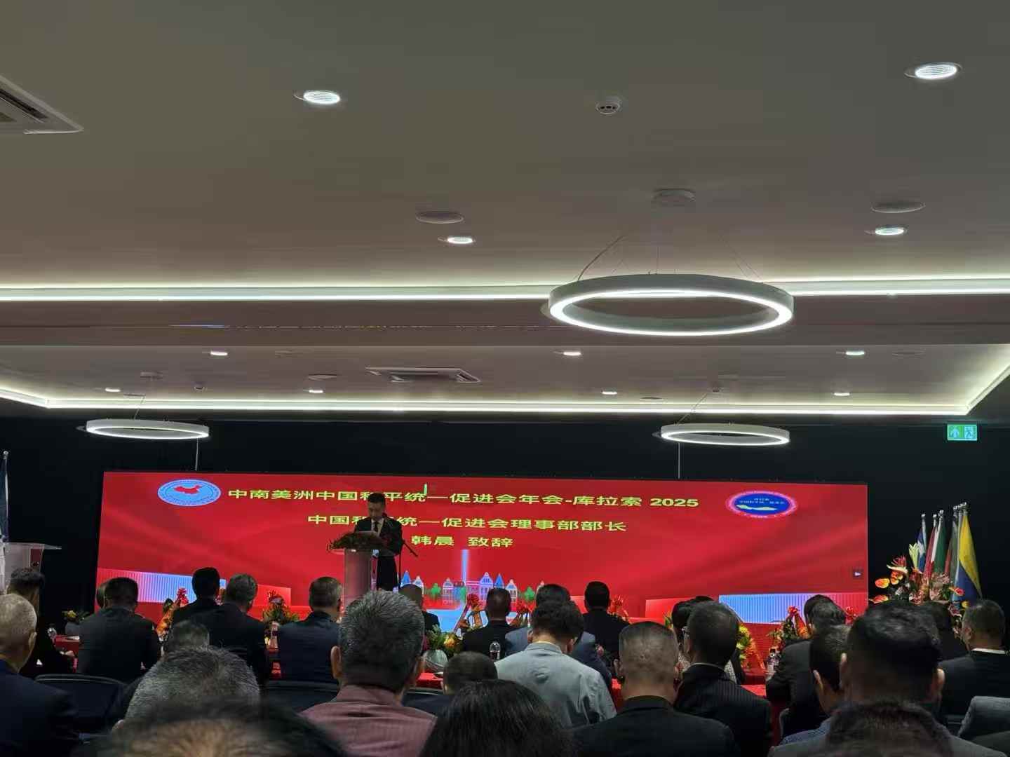 江门籍爱国侨领出席“拉美和统峰会”——中南美洲中国和平统一促进会2025年年会在库拉索举行