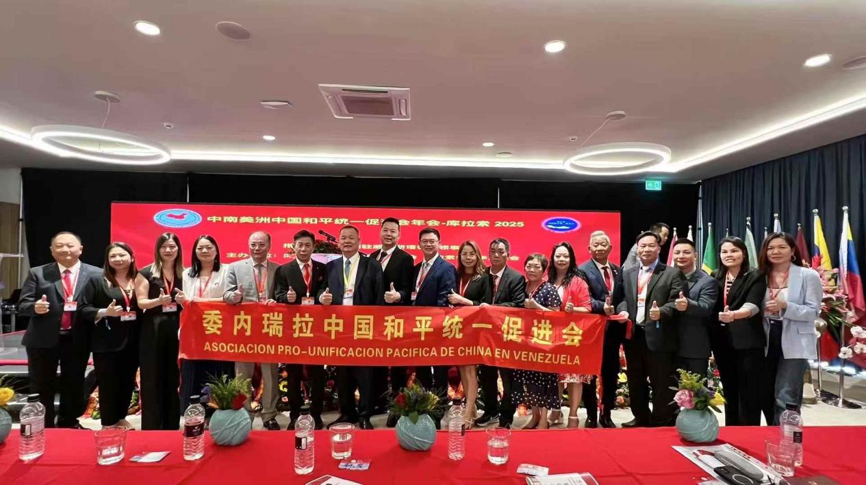 江门籍爱国侨领出席“拉美和统峰会”——中南美洲中国和平统一促进会2025年年会在库拉索举行