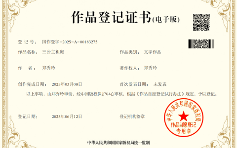 三公主祖庭／郑秀玲著作权