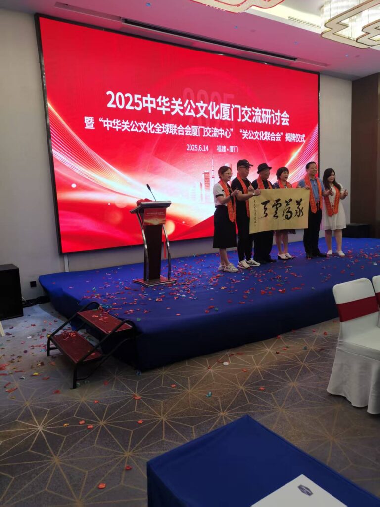 鹭岛聚忠魂 千年文化扬新帆——中华关公文化全球联合会厦门交流中心盛大启幕