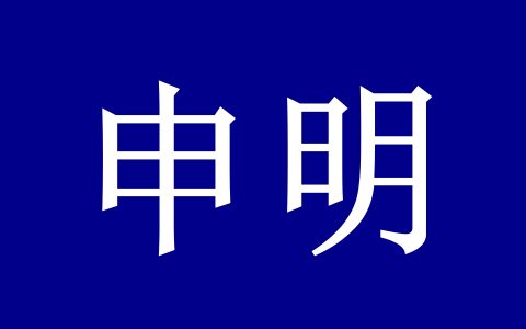 世界洪门组织（WHMO）申明