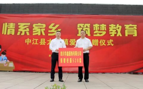 情系家乡 筑梦教育 爱心校服传递温暖力量