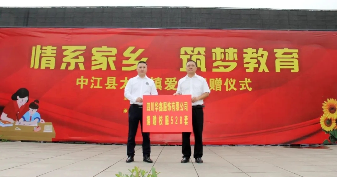 情系家乡 筑梦教育 爱心校服传递温暖力量