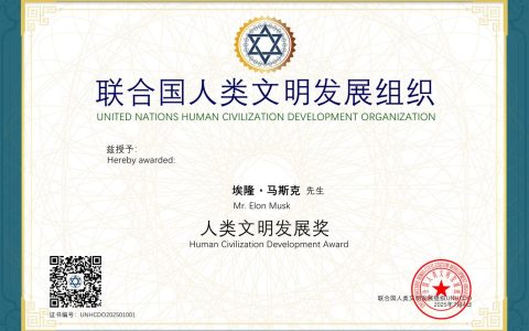 埃隆·马斯克获联合国人类文明发展组织颁发《人类文明发展奖》
